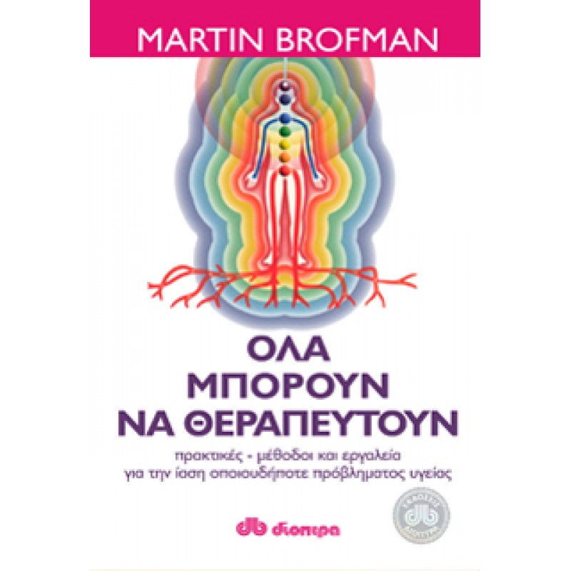 ΟΛΑ ΜΠΟΡΟΥΝ ΝΑ ΘΕΡΑΠΕΥΤΟΥΝ